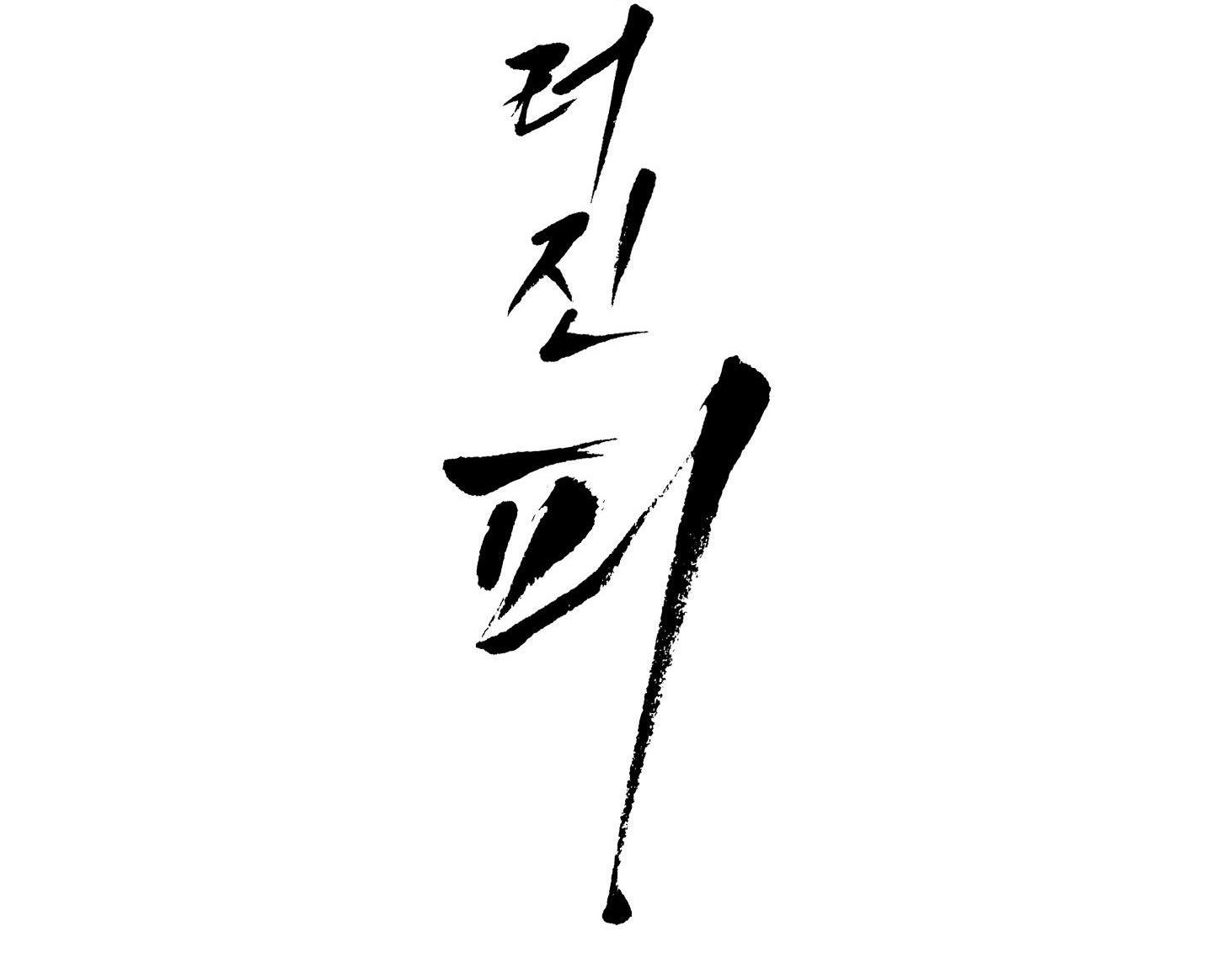 Đọc truyện MÁU ĐỔ - Chapter 5