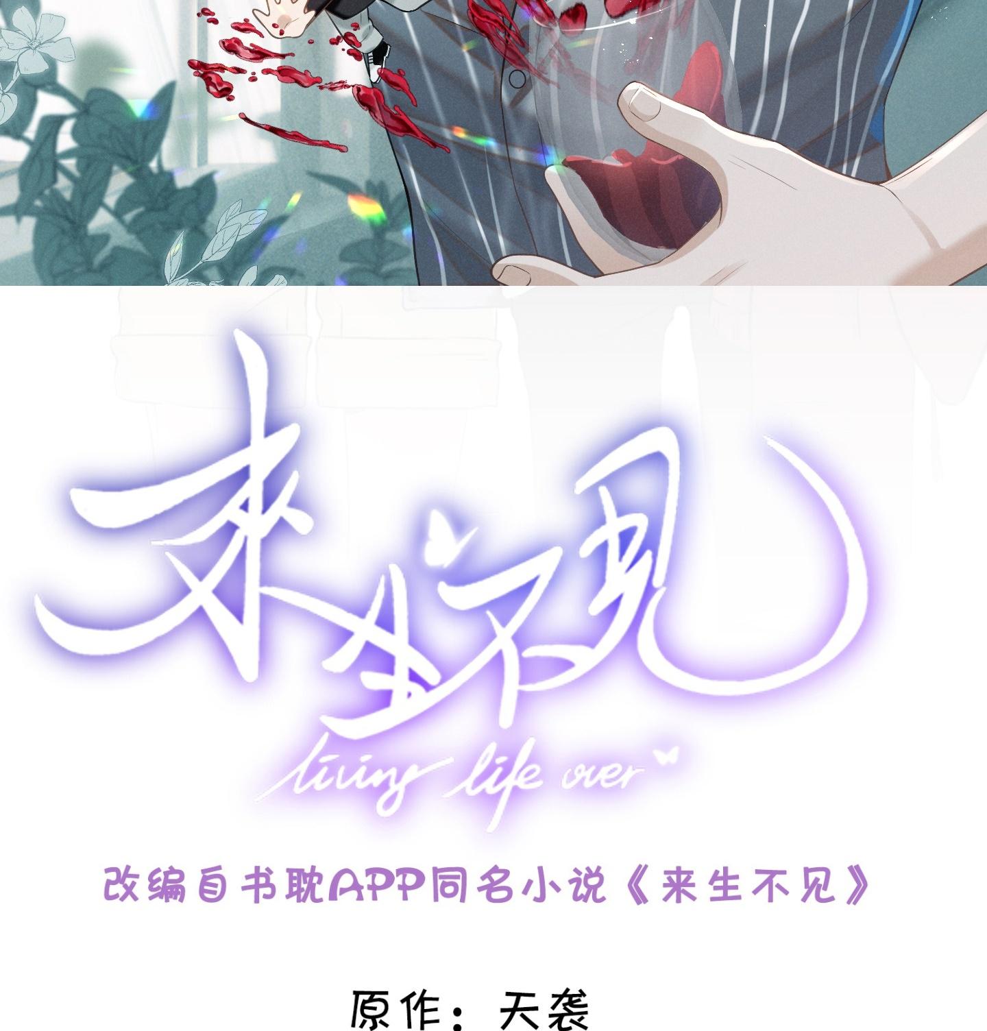 Đọc truyện Lai sinh bất kiến - Chapter 112