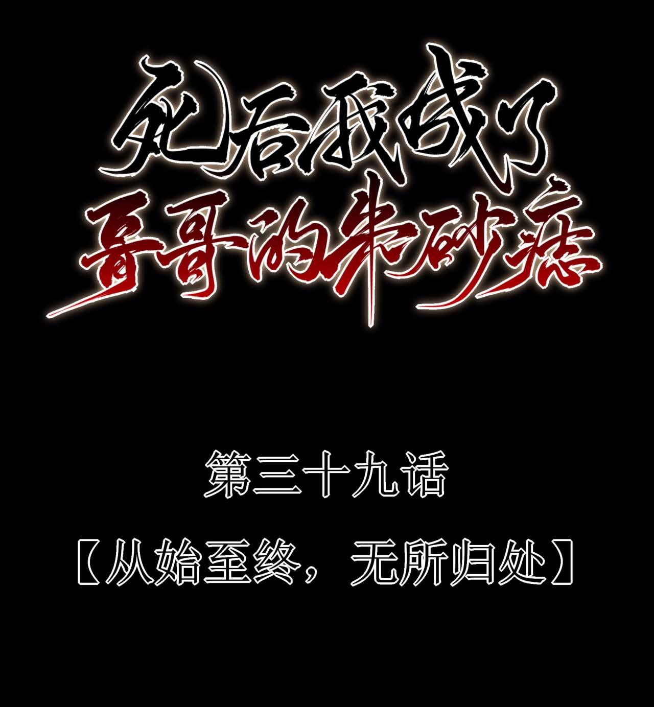 Đọc truyện Sau Khi Chết Ta Trở Thành Nốt Chu Sa Của Ca Ca - Chapter 39