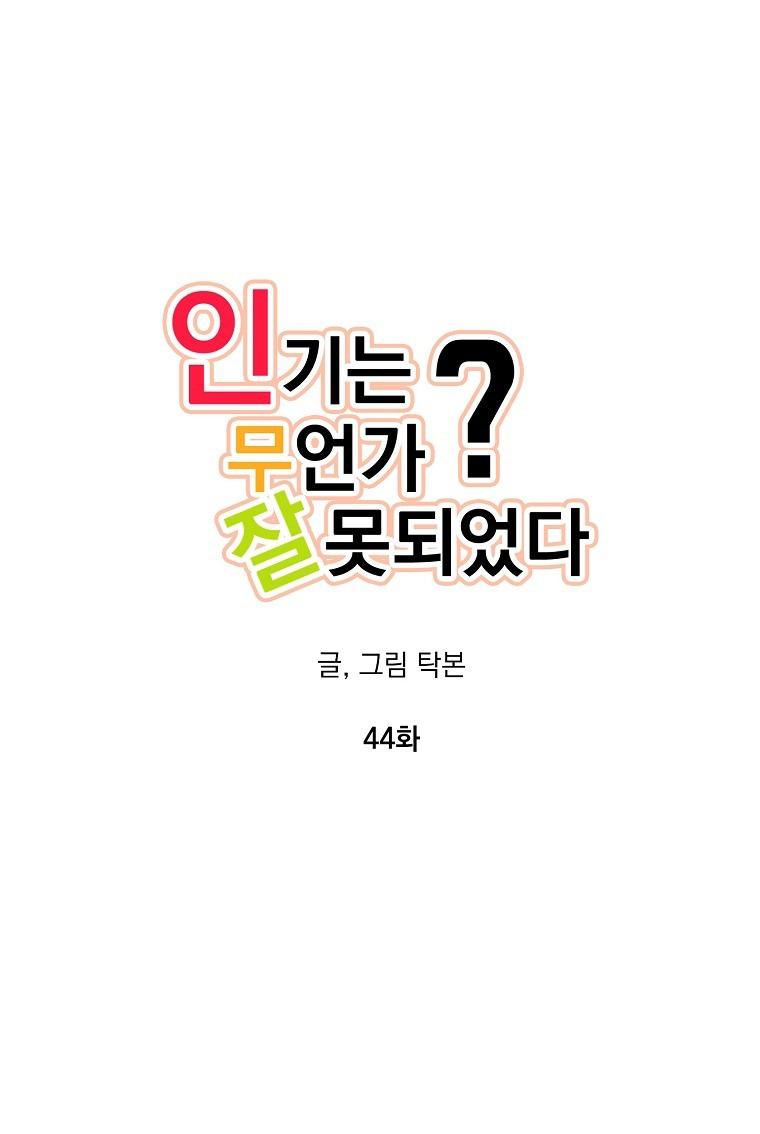 Đọc truyện Có Chuyện Gì Xảy Ra với Sự Nổi Tiếng Của Tôi Thế? - Chapter 44
