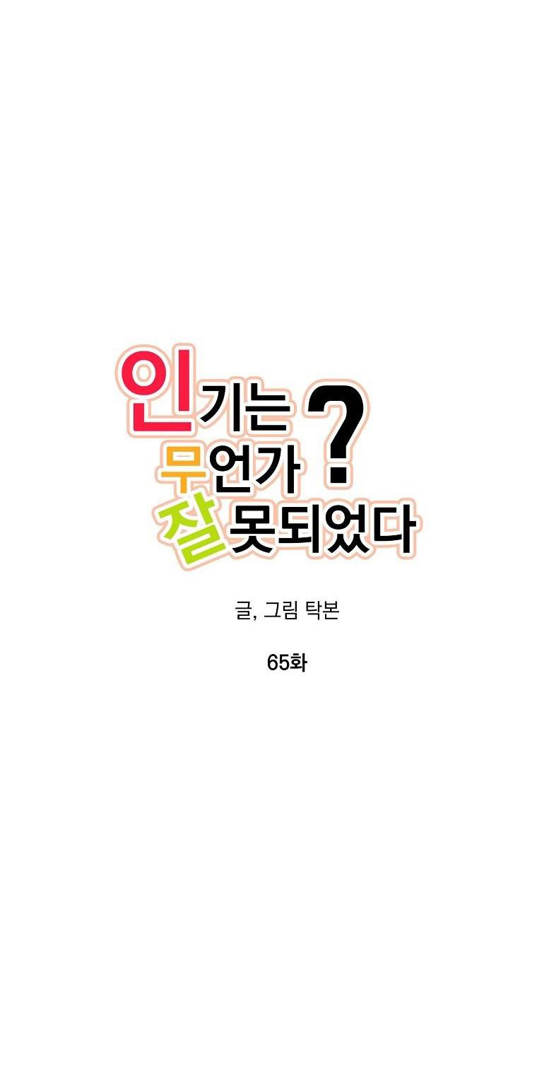 Đọc truyện Có Chuyện Gì Xảy Ra với Sự Nổi Tiếng Của Tôi Thế? - Chapter 65