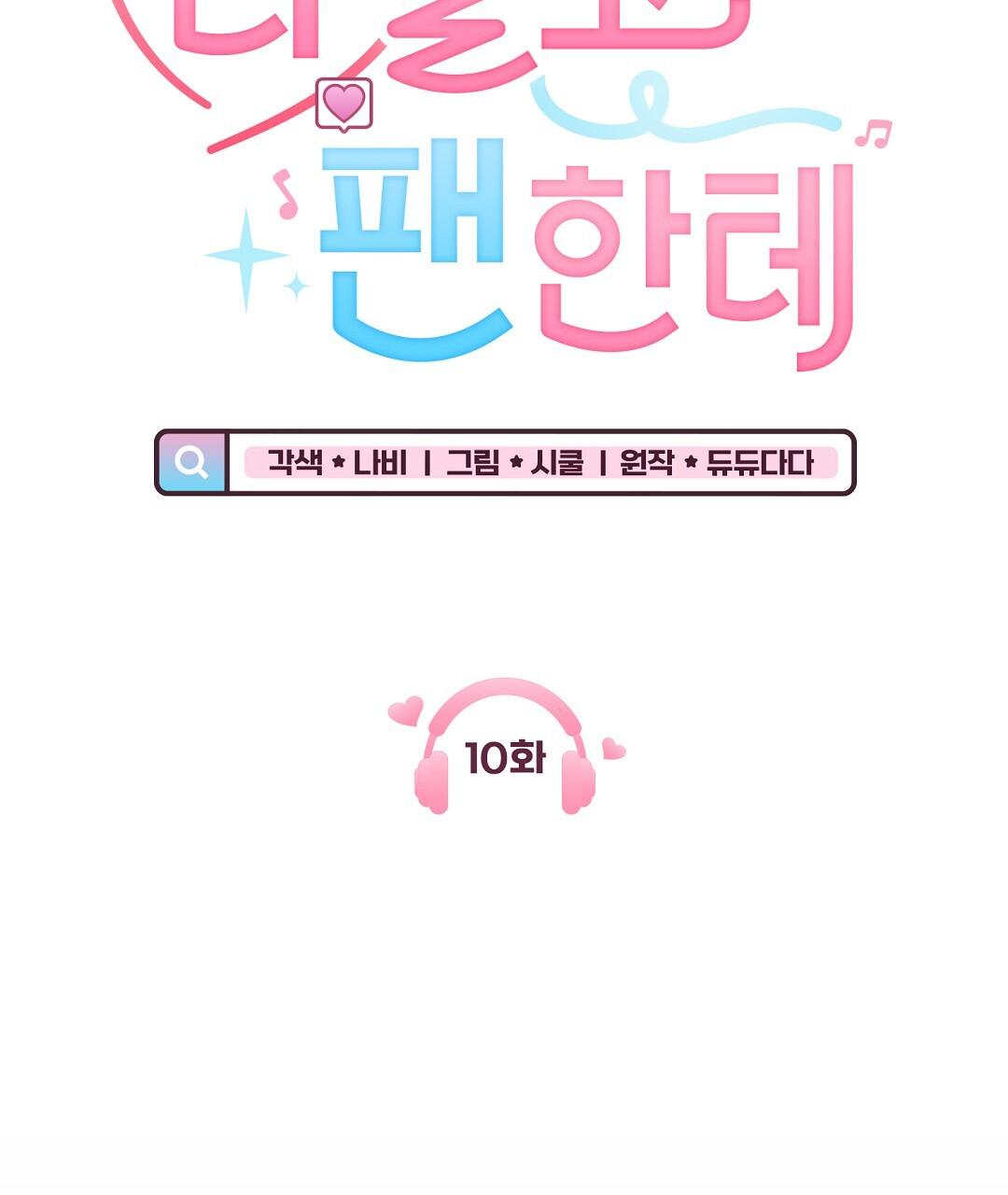 Đọc truyện To The Fans, Not To Me - Chapter 10
