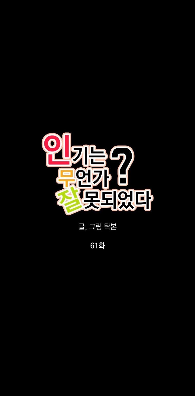 Đọc truyện Có Chuyện Gì Xảy Ra với Sự Nổi Tiếng Của Tôi Thế? - Chapter 61