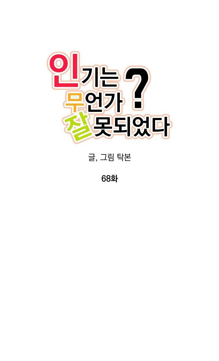 Đọc truyện Có Chuyện Gì Xảy Ra với Sự Nổi Tiếng Của Tôi Thế? - Chapter 68