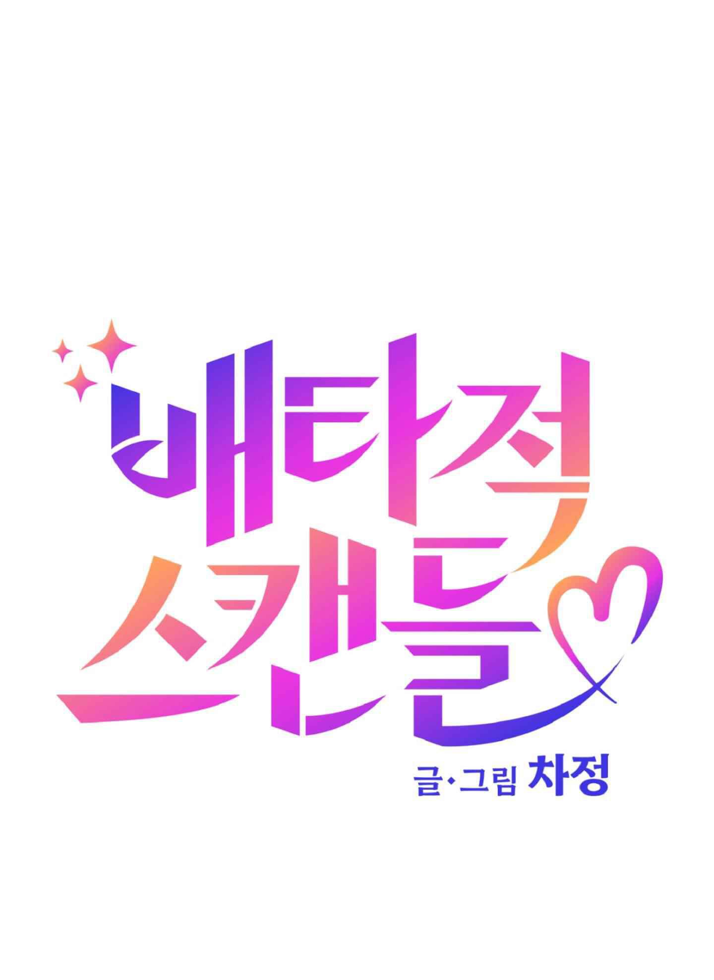 Đọc truyện Vụ bê bối của Beta - Chapter 42