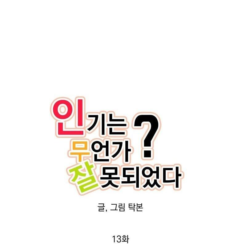 Đọc truyện Có Chuyện Gì Xảy Ra với Sự Nổi Tiếng Của Tôi Thế? - Chapter 13