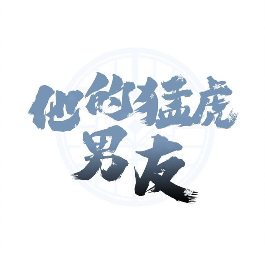 Đọc truyện Bạn Trai Mãnh Hổ Của Hắn - Chapter 23