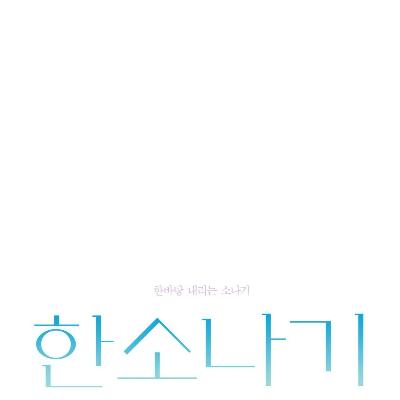 Đọc truyện Cơn Mưa Rào (END) - Chapter 76