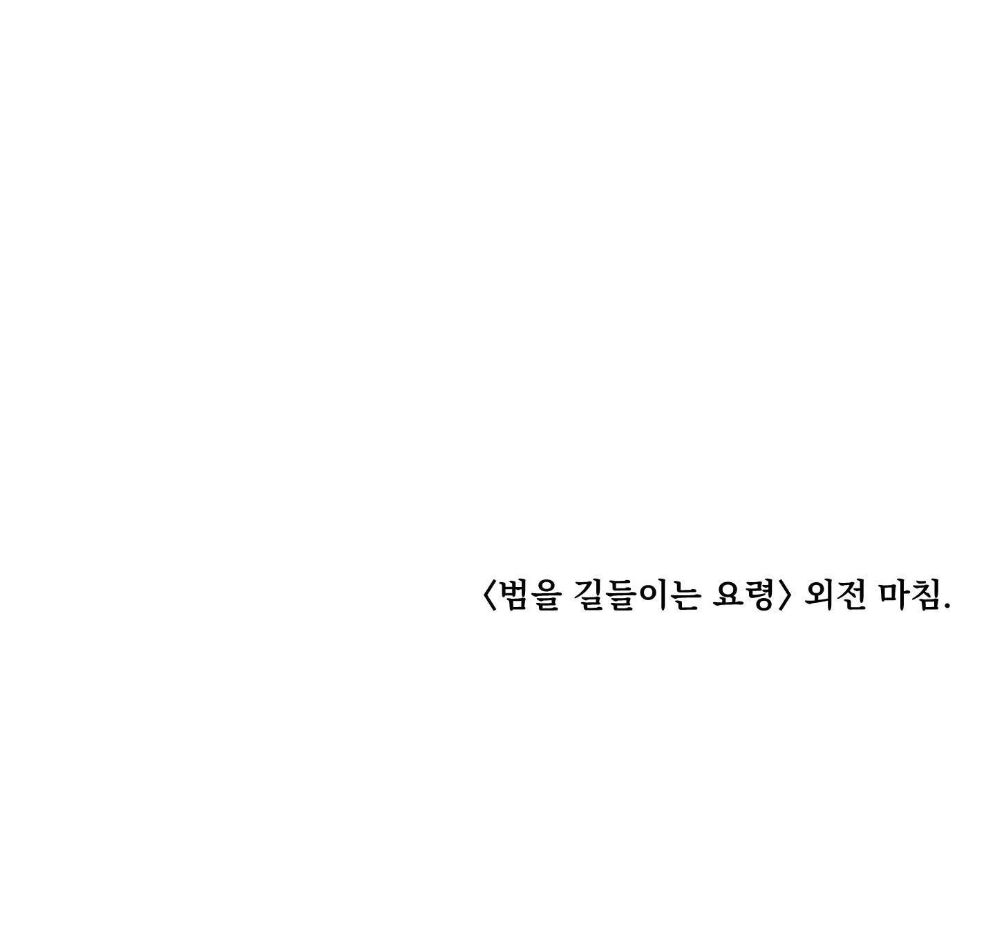 Đọc truyện Mẹo Thuần Hóa Hổ - Chapter 109
