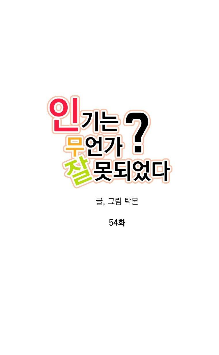 Đọc truyện Có Chuyện Gì Xảy Ra với Sự Nổi Tiếng Của Tôi Thế? - Chapter 54