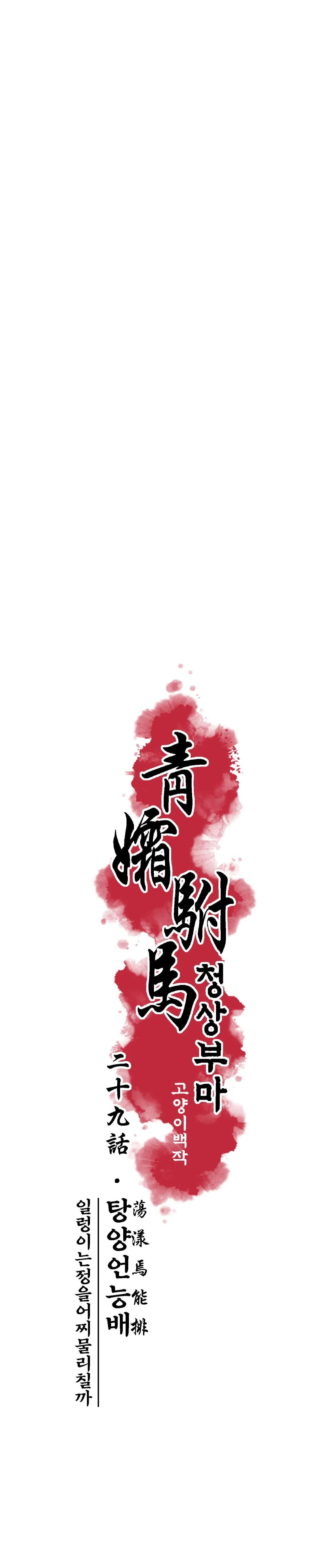 Đọc truyện THANH SƯƠNG PHÒ MÃ - Chapter 29