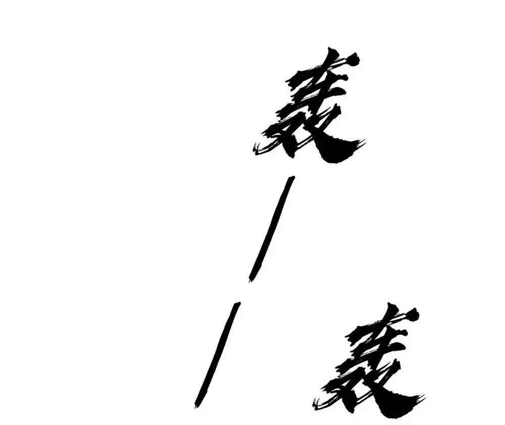 Đọc truyện Bảo bối ngoan, không thể cắn - Chapter 86