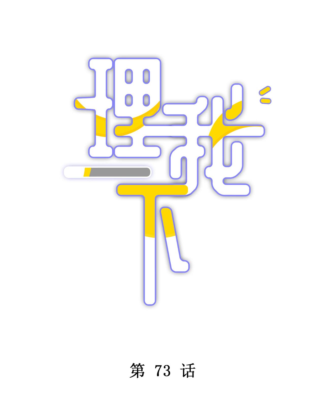 Đọc truyện (END) Để Ý Tôi Một Chút Đi Mà - Chapter 73