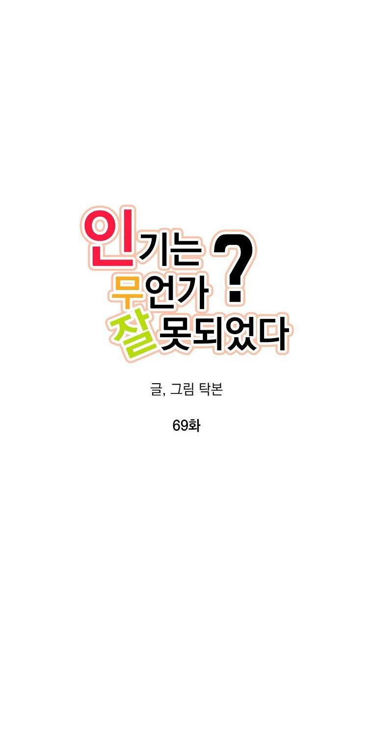Đọc truyện Có Chuyện Gì Xảy Ra với Sự Nổi Tiếng Của Tôi Thế? - Chapter 69
