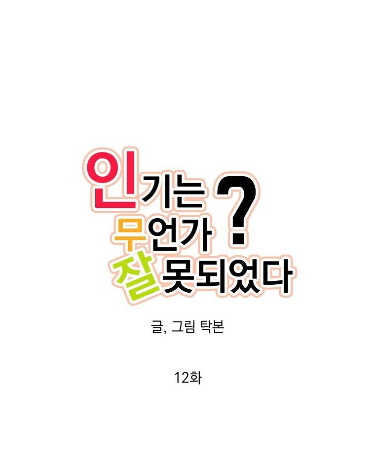 Đọc truyện Có Chuyện Gì Xảy Ra với Sự Nổi Tiếng Của Tôi Thế? - Chapter 12