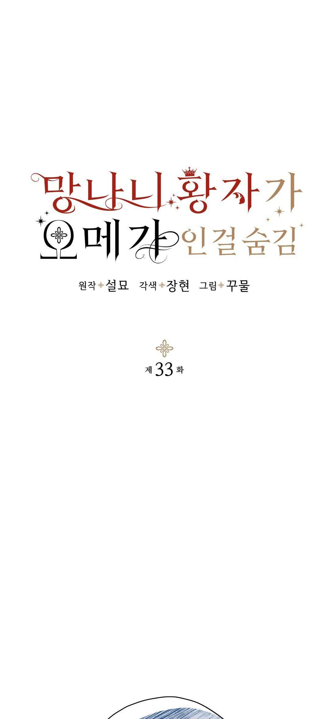 Đọc truyện HOÀNG TỬ HƯ HỎNG CHE GIẤU MÌNH LÀ OMEGA - Chapter 33